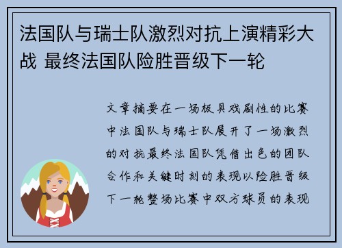 法国队与瑞士队激烈对抗上演精彩大战 最终法国队险胜晋级下一轮