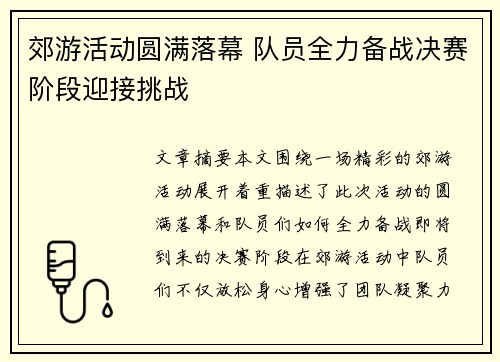 郊游活动圆满落幕 队员全力备战决赛阶段迎接挑战