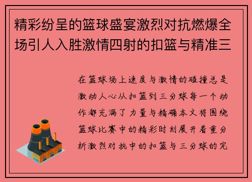 精彩纷呈的篮球盛宴激烈对抗燃爆全场引人入胜激情四射的扣篮与精准三分的完美碰撞