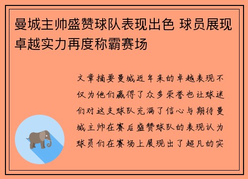 曼城主帅盛赞球队表现出色 球员展现卓越实力再度称霸赛场
