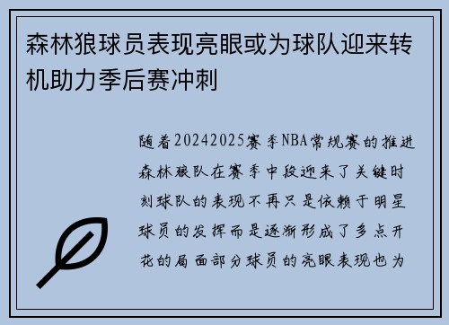 森林狼球员表现亮眼或为球队迎来转机助力季后赛冲刺