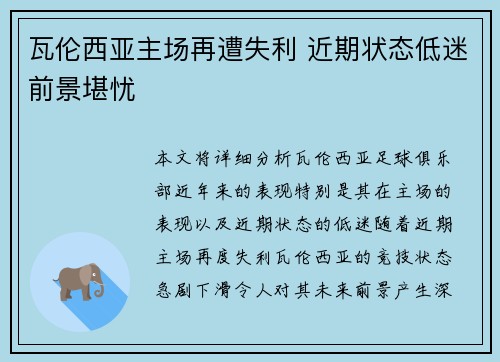 瓦伦西亚主场再遭失利 近期状态低迷前景堪忧