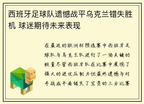 西班牙足球队遗憾战平乌克兰错失胜机 球迷期待未来表现