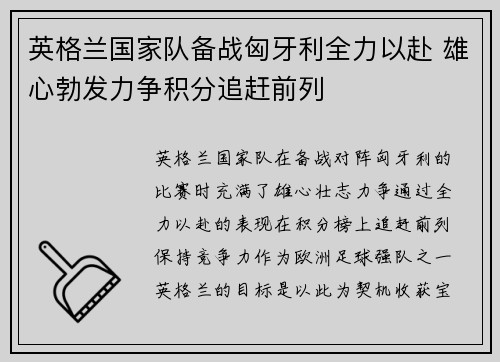 英格兰国家队备战匈牙利全力以赴 雄心勃发力争积分追赶前列