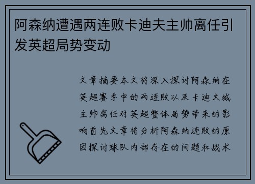 阿森纳遭遇两连败卡迪夫主帅离任引发英超局势变动