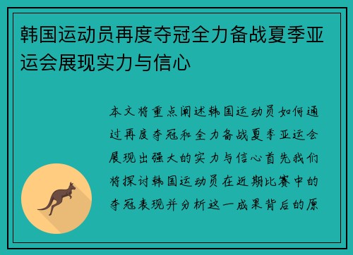 韩国运动员再度夺冠全力备战夏季亚运会展现实力与信心