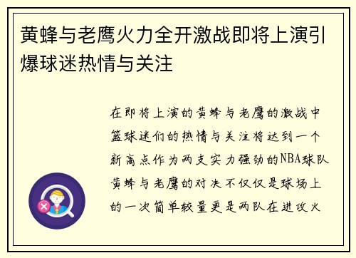 黄蜂与老鹰火力全开激战即将上演引爆球迷热情与关注