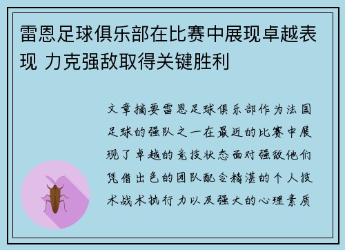 雷恩足球俱乐部在比赛中展现卓越表现 力克强敌取得关键胜利