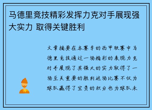 马德里竞技精彩发挥力克对手展现强大实力 取得关键胜利