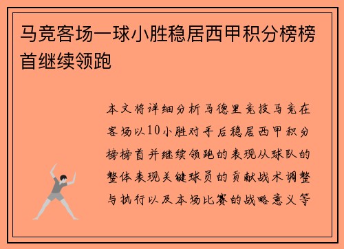 马竞客场一球小胜稳居西甲积分榜榜首继续领跑