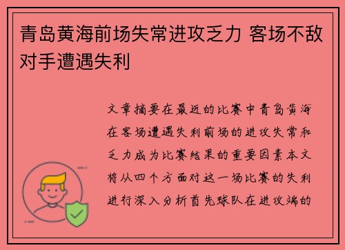青岛黄海前场失常进攻乏力 客场不敌对手遭遇失利