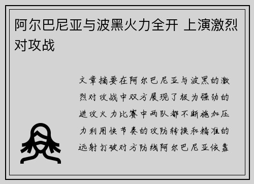阿尔巴尼亚与波黑火力全开 上演激烈对攻战