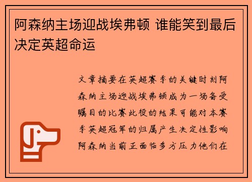 阿森纳主场迎战埃弗顿 谁能笑到最后决定英超命运