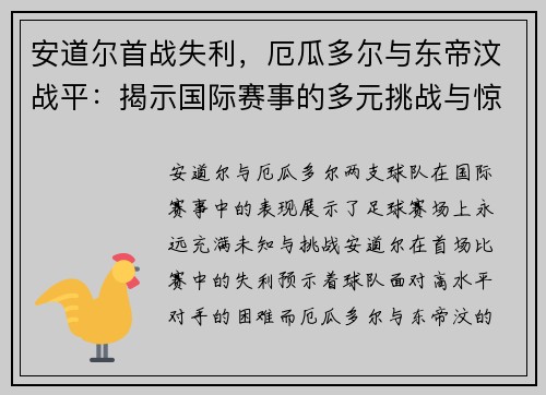 安道尔首战失利，厄瓜多尔与东帝汶战平：揭示国际赛事的多元挑战与惊喜