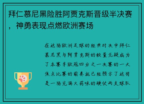 拜仁慕尼黑险胜阿贾克斯晋级半决赛，神勇表现点燃欧洲赛场