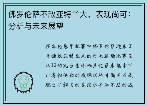佛罗伦萨不敌亚特兰大，表现尚可：分析与未来展望
