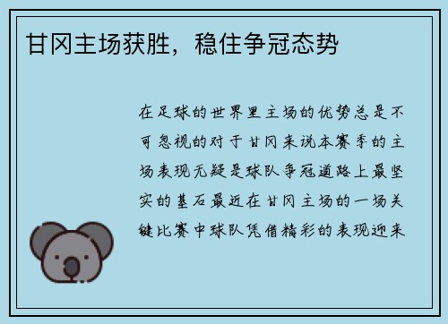 甘冈主场获胜，稳住争冠态势