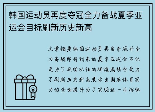 韩国运动员再度夺冠全力备战夏季亚运会目标刷新历史新高