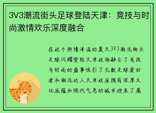 3V3潮流街头足球登陆天津：竞技与时尚激情欢乐深度融合