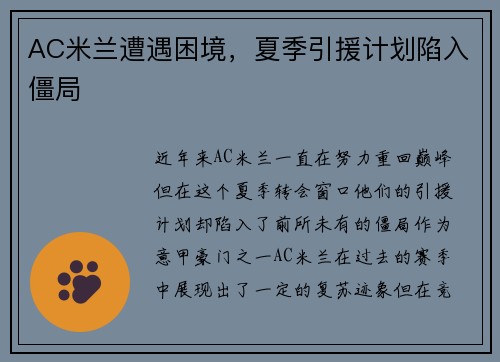 AC米兰遭遇困境，夏季引援计划陷入僵局