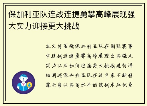 保加利亚队连战连捷勇攀高峰展现强大实力迎接更大挑战