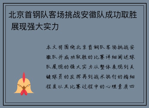 北京首钢队客场挑战安徽队成功取胜 展现强大实力