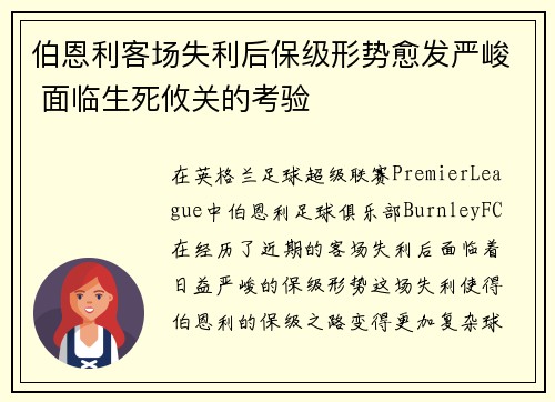 伯恩利客场失利后保级形势愈发严峻 面临生死攸关的考验