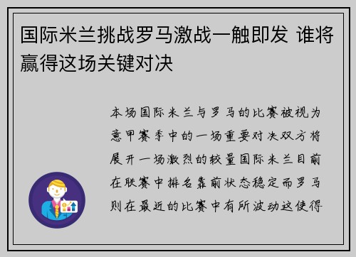 国际米兰挑战罗马激战一触即发 谁将赢得这场关键对决