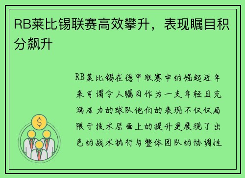 RB莱比锡联赛高效攀升，表现瞩目积分飙升