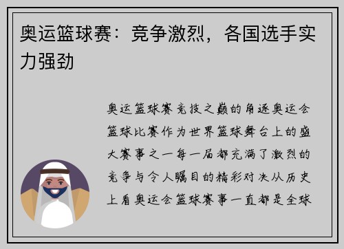 奥运篮球赛：竞争激烈，各国选手实力强劲