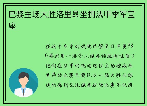 巴黎主场大胜洛里昂坐拥法甲季军宝座