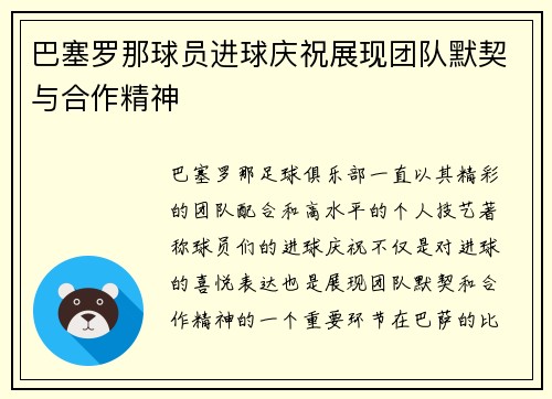 巴塞罗那球员进球庆祝展现团队默契与合作精神