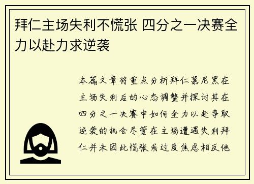 拜仁主场失利不慌张 四分之一决赛全力以赴力求逆袭