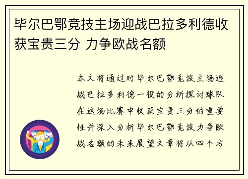 毕尔巴鄂竞技主场迎战巴拉多利德收获宝贵三分 力争欧战名额