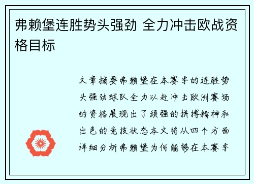 弗赖堡连胜势头强劲 全力冲击欧战资格目标