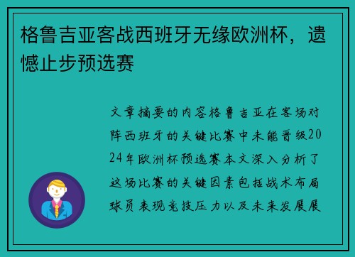 格鲁吉亚客战西班牙无缘欧洲杯，遗憾止步预选赛