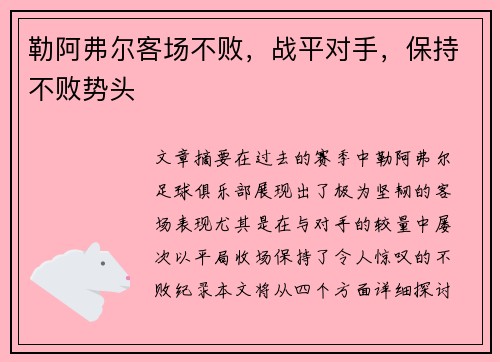 勒阿弗尔客场不败，战平对手，保持不败势头