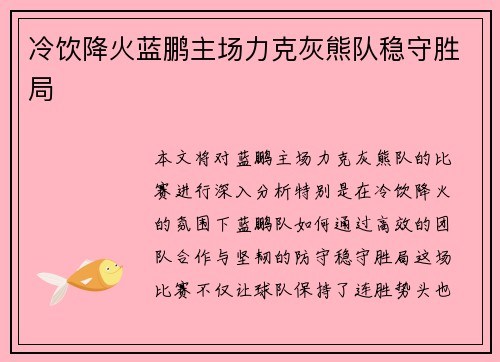 冷饮降火蓝鹏主场力克灰熊队稳守胜局