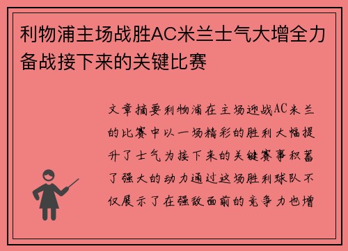 利物浦主场战胜AC米兰士气大增全力备战接下来的关键比赛