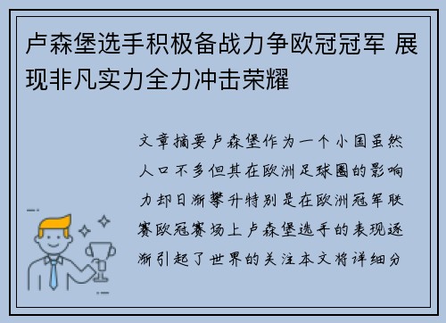 卢森堡选手积极备战力争欧冠冠军 展现非凡实力全力冲击荣耀