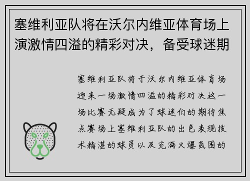 塞维利亚队将在沃尔内维亚体育场上演激情四溢的精彩对决，备受球迷期待
