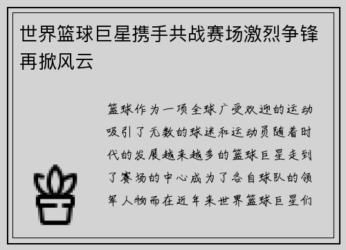 世界篮球巨星携手共战赛场激烈争锋再掀风云