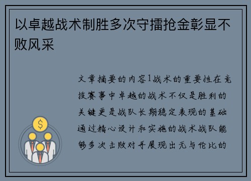 以卓越战术制胜多次守擂抢金彰显不败风采