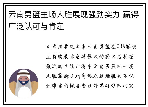 云南男篮主场大胜展现强劲实力 赢得广泛认可与肯定