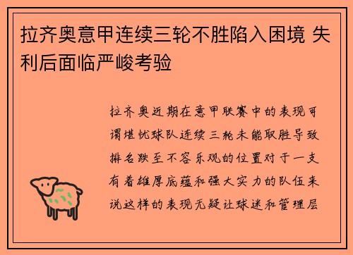 拉齐奥意甲连续三轮不胜陷入困境 失利后面临严峻考验