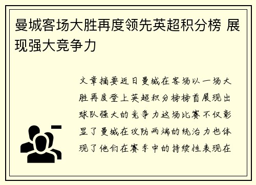 曼城客场大胜再度领先英超积分榜 展现强大竞争力