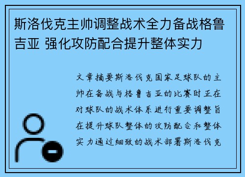 斯洛伐克主帅调整战术全力备战格鲁吉亚 强化攻防配合提升整体实力