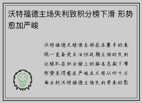 沃特福德主场失利致积分榜下滑 形势愈加严峻