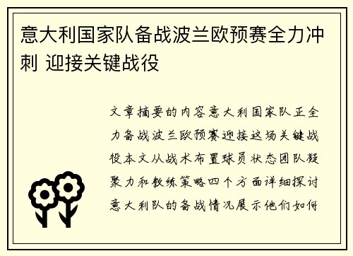 意大利国家队备战波兰欧预赛全力冲刺 迎接关键战役