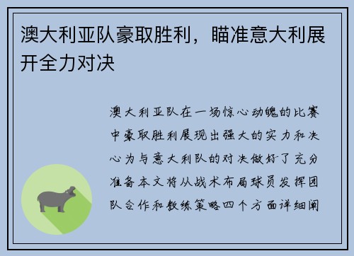 澳大利亚队豪取胜利，瞄准意大利展开全力对决